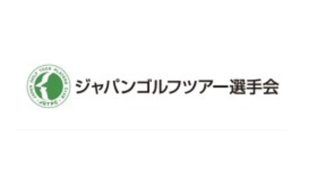 ジャパンゴルフツアー選手会の役員に関する報道について(11月9日)