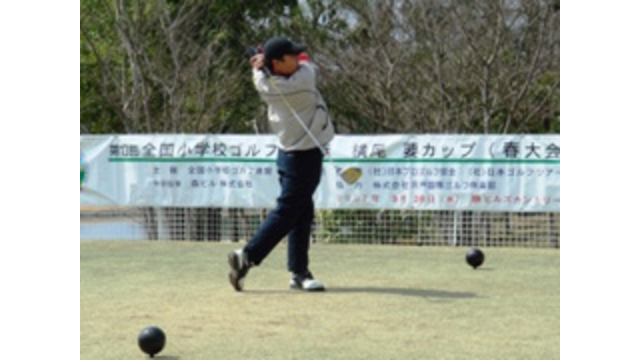 第13回全国小学校ゴルフ選手権　横尾要カップ開催（3月28日）