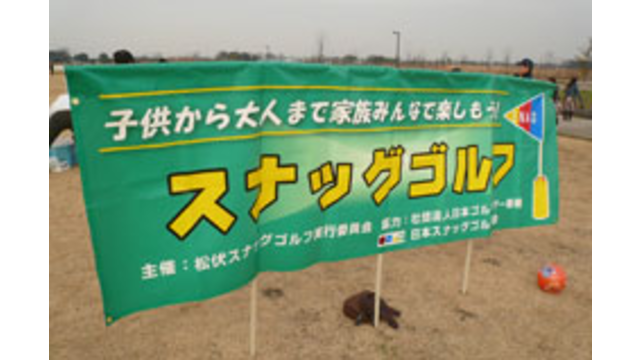 スナッグゴルフ松伏大会に向けた練習会を開催（2月22日）
