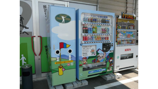 スナッグゴルフ支援自販機の設置が広島県からスタート!!（8月27日）