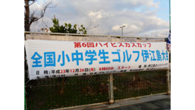 第6回ハイビスカスカップ全国小中学生ゴルフ伊江島大会を開催(12月26日)