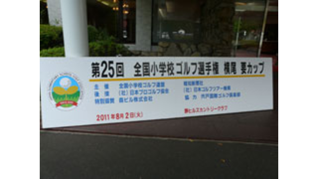 第25回全国小学校ゴルフ選手権横尾要カップを開催(8月2日)