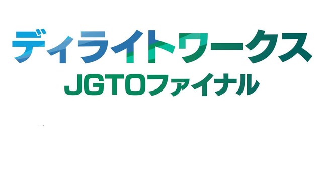 2022年ABEMAツアー「ディライトワークス JGTO ファイナル」開催コース決定のお知らせ（2月17日）