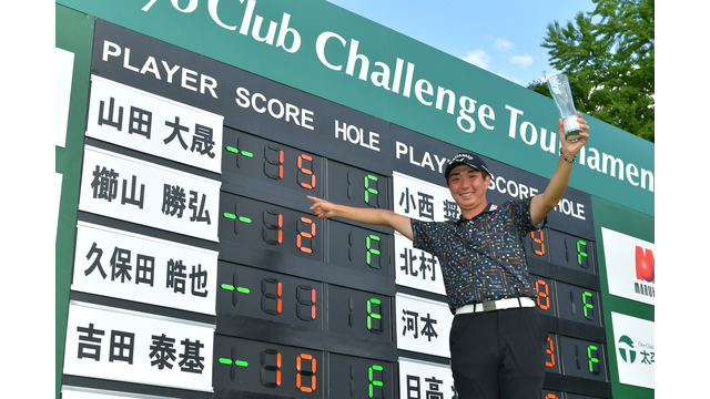 山田大晟が盤石のゴルフで初優勝を飾る！