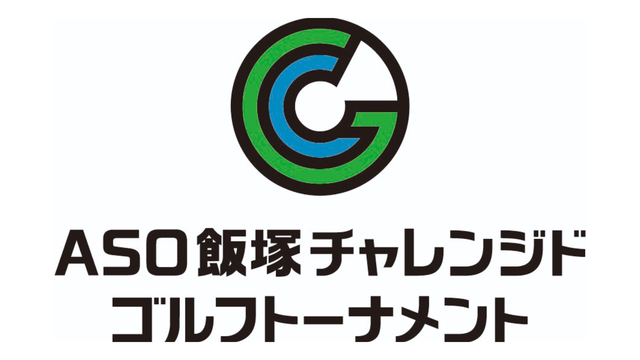 9日開幕。新規大会「ASO飯塚チャレンジドゴルフトーナメント」