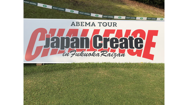 ABEMAツアー第5戦『ジャパンクリエイトチャレンジ in 福岡雷山』第2ラウンドの模様をライブ配信中！