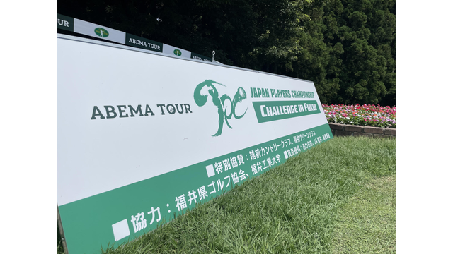 福井県では初となるABEMAツアーが明日開幕する！