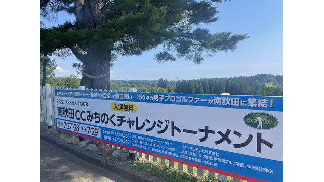 『南秋田カントリークラブみちのくチャレンジトーナメント』がいよいよ明日開幕！