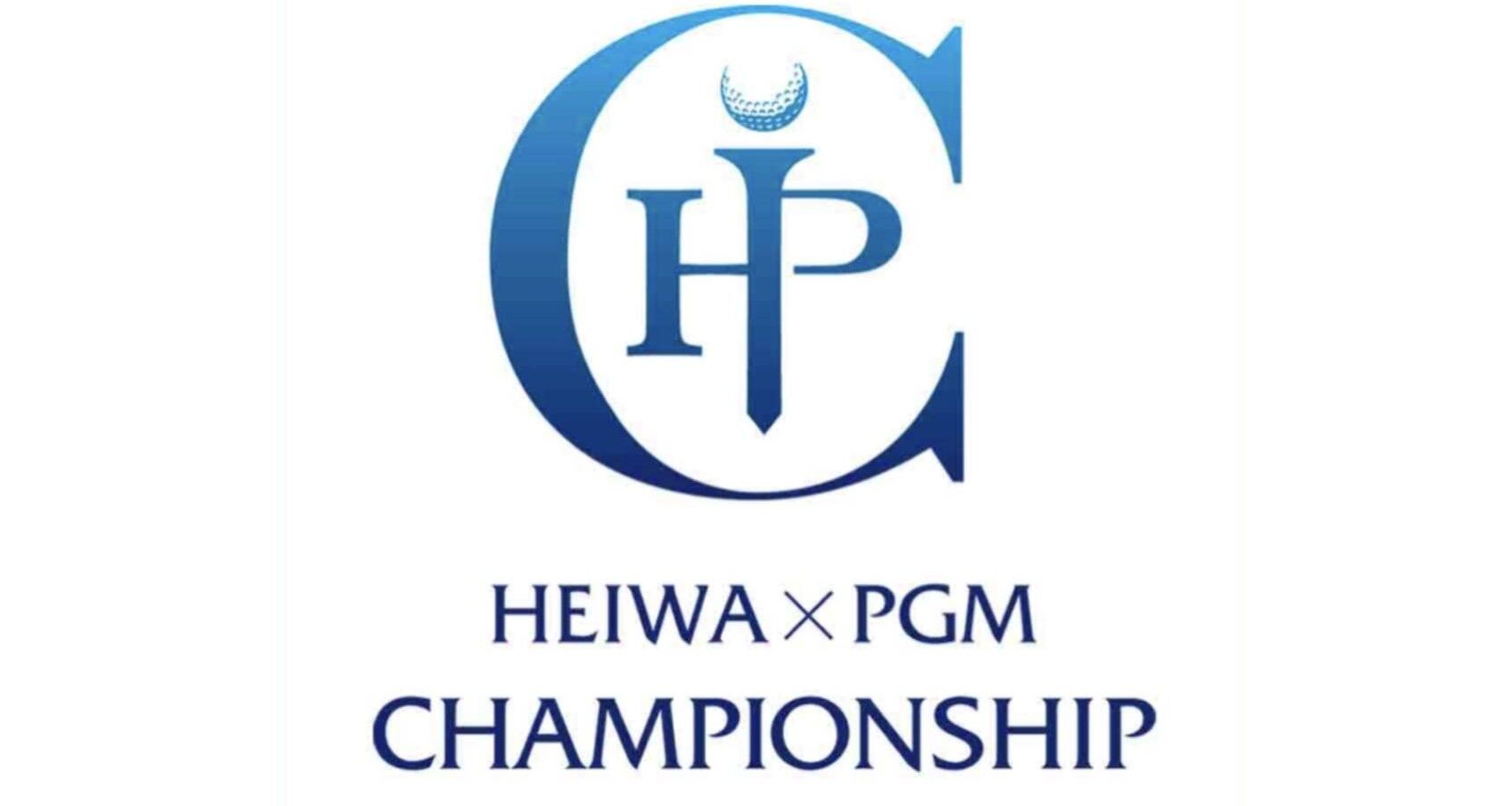 10月「HEIWA・PGM CHAMPIONSHIP」開催のお知らせ
