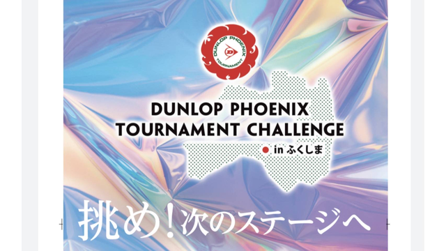 ダンロップフェニックストーナメントチャレンジinふくしま2022が今週開幕！