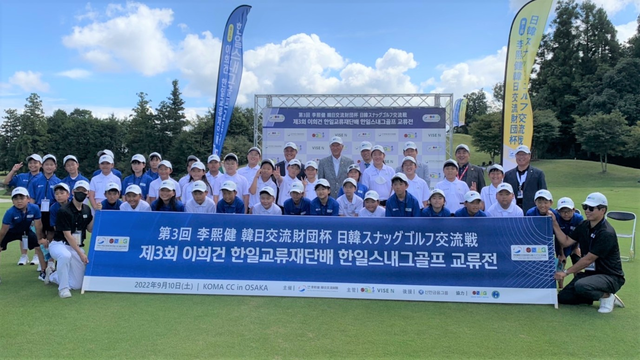 韓日キッズが熱戦「李煕健 韓日交流財団杯 韓日スナッグゴルフ大会」を開催