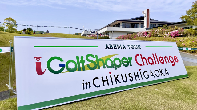 「i Golf Shaper Challenge in 筑紫ヶ丘」が明日開幕！
