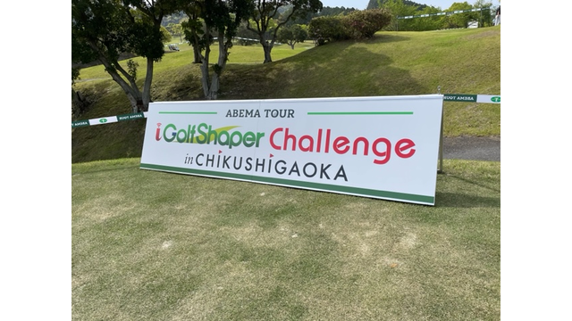 i Golf Shaper Challenge in 筑紫ヶ丘が本日開幕！プレーの模様をABEMAで生中継！！