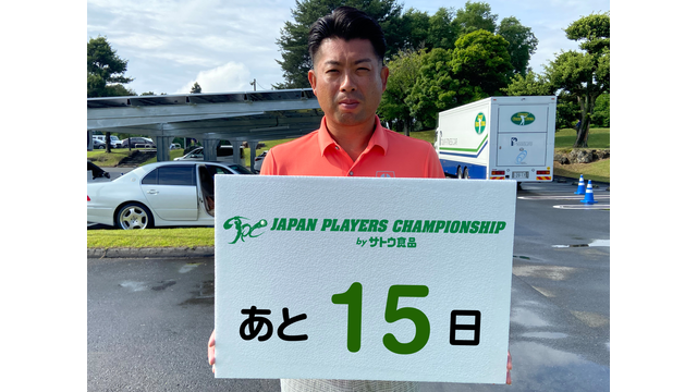 JAPAN PLAYERS CHAMPIONSHIP by サトウ食品　カウントダウン15日前（池田勇太）