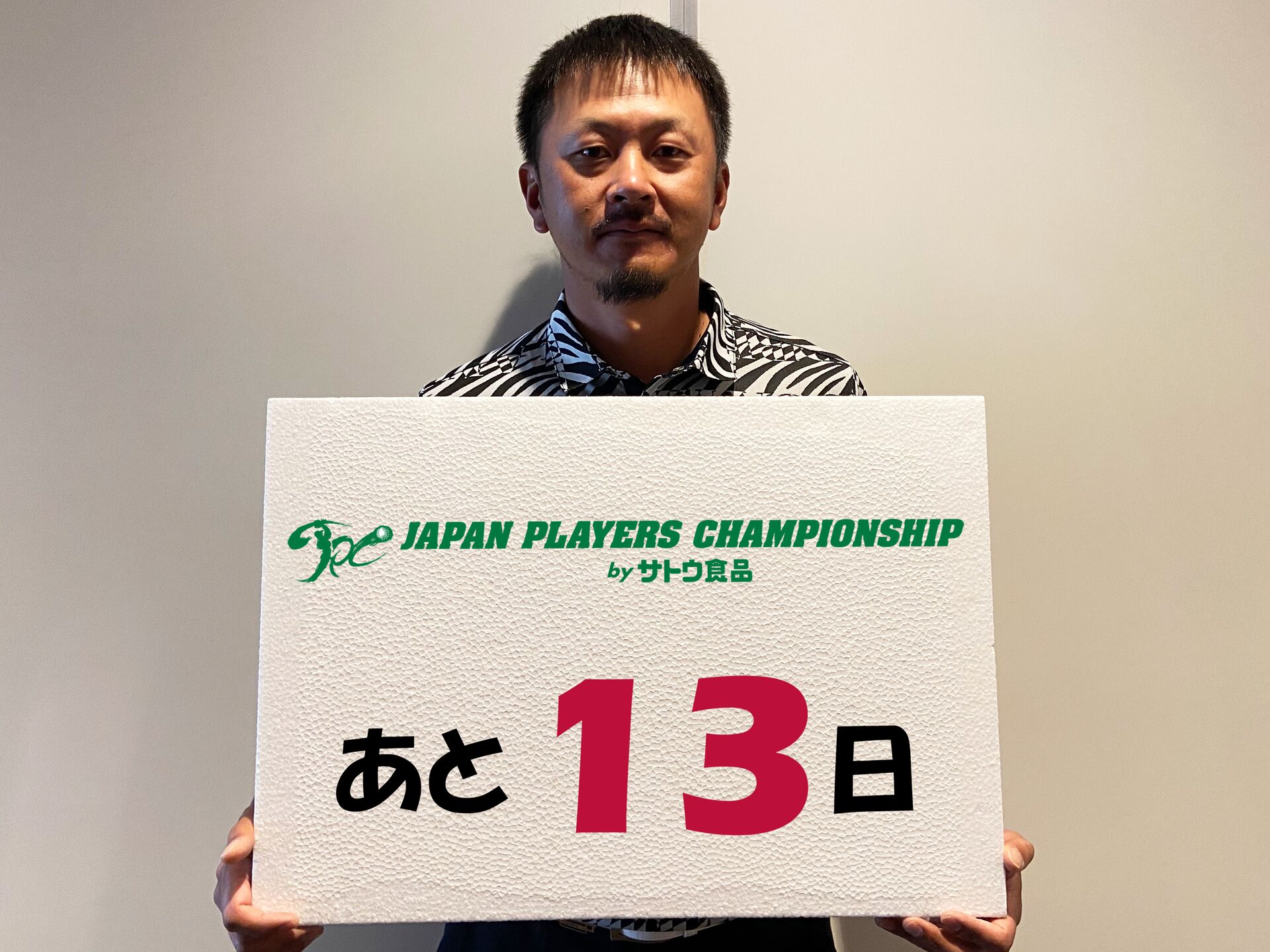 JAPAN PLAYERS CHAMPIONSHIP by サトウ食品　カウントダウン13日前（岩田寛）