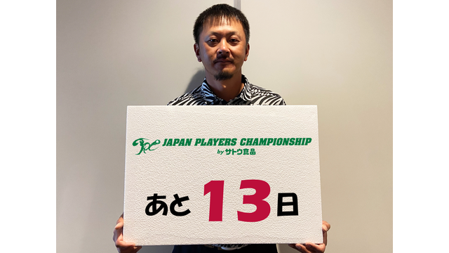 JAPAN PLAYERS CHAMPIONSHIP by サトウ食品　カウントダウン13日前（岩田寛）