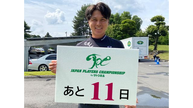 JAPAN PLAYERS CHAMPIONSHIP by サトウ食品　カウントダウン11日前（大堀裕次郎）