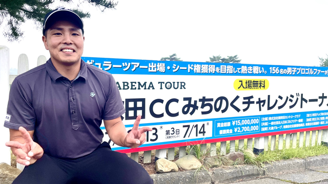 『南秋田カントリークラブみちのくチャレンジトーナメント2023』が明日開幕！