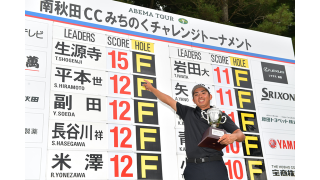 生源寺龍憲が他を圧倒するゴルフで今季２勝目！レギュラーツアー出場へ王手