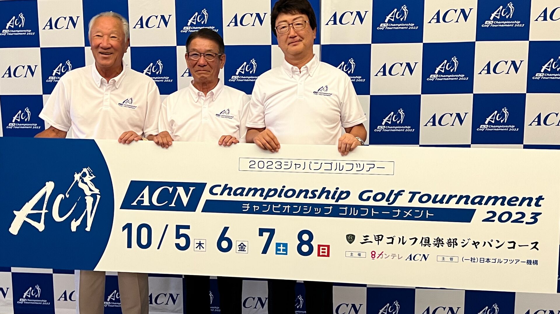 シン・男子ゴルフ新時代へ！『ACNチャンピオンシップゴルフトーナメント』は10月5日より開催（7月31日開催会見の模様）