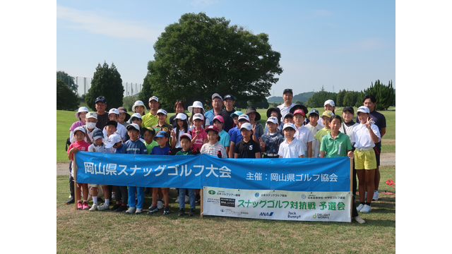 第35回岡山県スナッグゴルフ大会兼スナッグゴルフ対抗戦岡山県予選会を開催（9月30日）