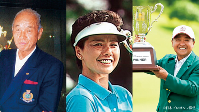 第10回日本プロゴルフ殿堂の顕彰者が発表。倉本昌弘氏ら3人