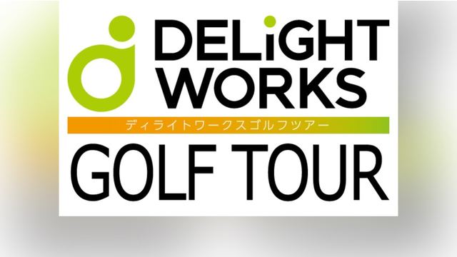 「ディライトワークスゴルフツアー2024」開催のお知らせ