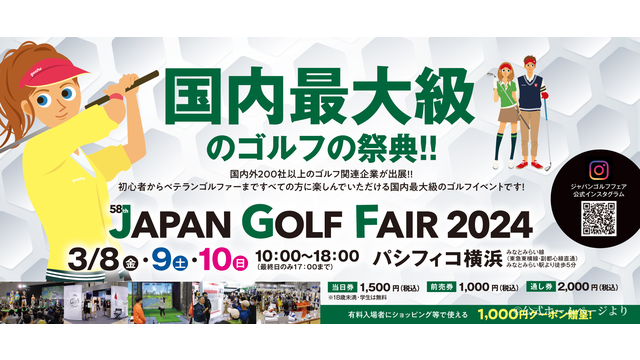 JGTOも出展！「ジャパンゴルフフェア2024」が8日開幕