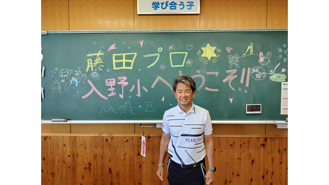 藤田寛之が2回目のゴルフ伝道師、浜松市立入野小学校へ（5月9日）