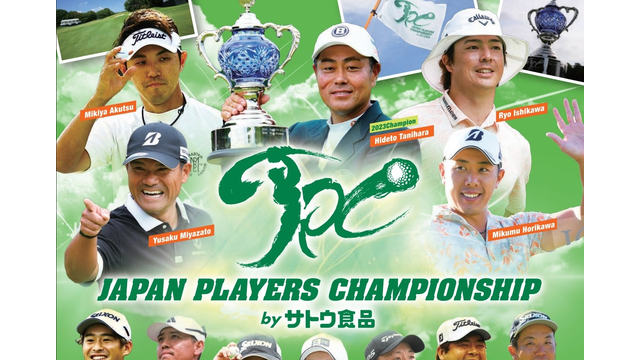 今週は、選手みんなが主催者です「JAPAN PLAYERS CHAMPIONSHIP by サトウ食品」は20日開幕