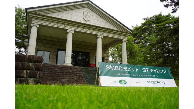 頑張る人を応援したい！SMBCモビットQTチャレンジ〈山陽ゴルフ俱楽部〉が26日開幕！