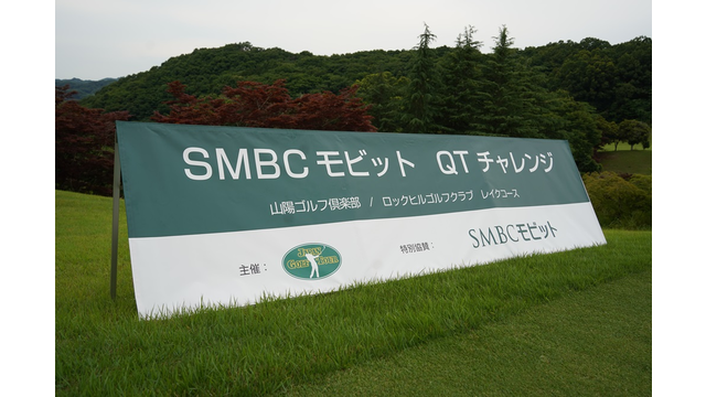 3日開幕「SMBCモビットQTチャレンジ」（ロックヒルゴルフクラブ）の組み合わせが決定