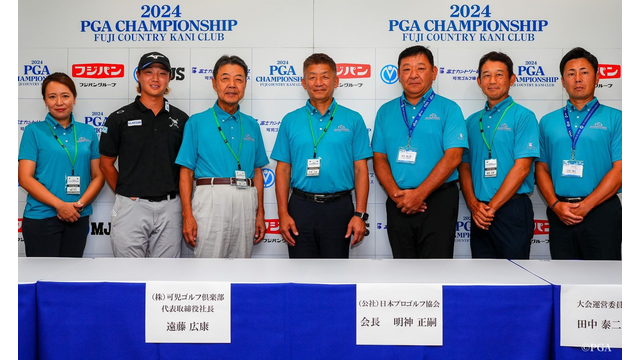 主催のPGAが会見。今年のプロ日本一を決める舞台裏