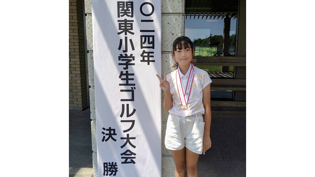 スナッグゴルフ出身・柴田愛未さんが関東小学生ゴルフ大会で優勝し全国大会へ （7月23日）