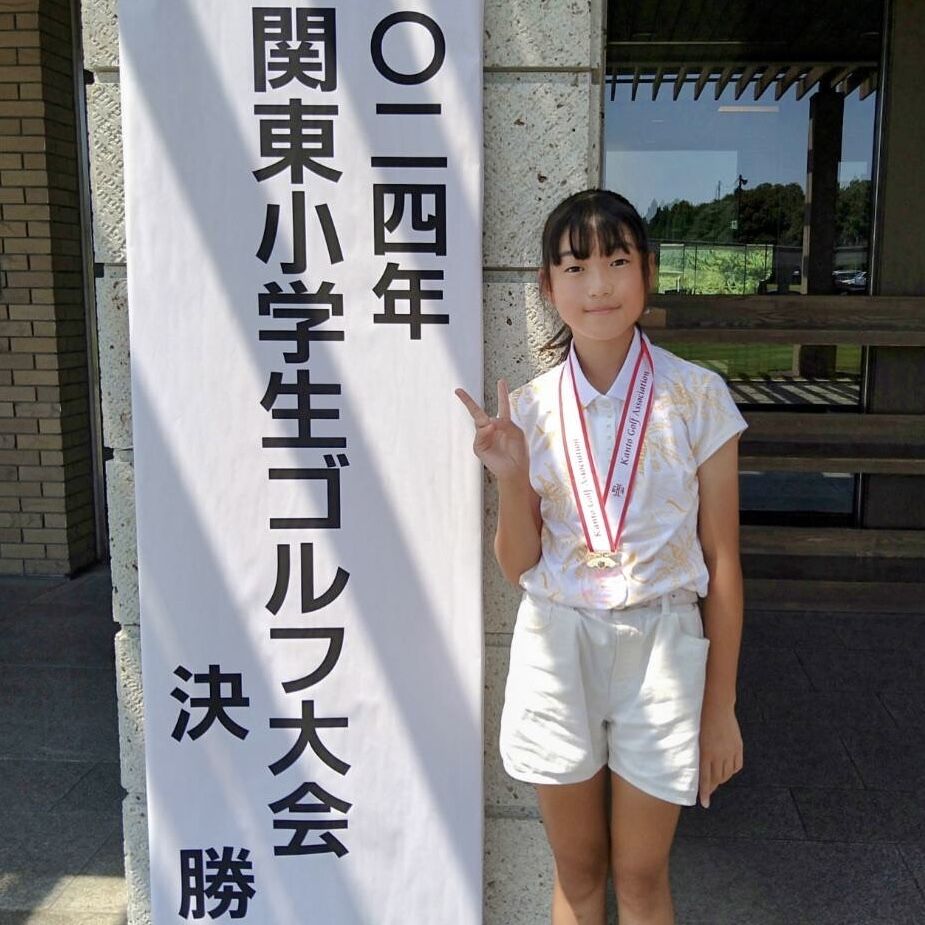 スナッグゴルフ出身・柴田愛未さんが関東小学生ゴルフ大会で優勝し全国大会へ （7月23日）