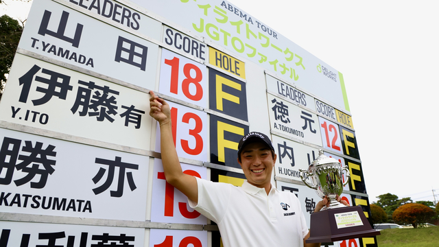 26,869円差で山田大晟が逆転賞金王！ABEMAツアー最終戦を制す