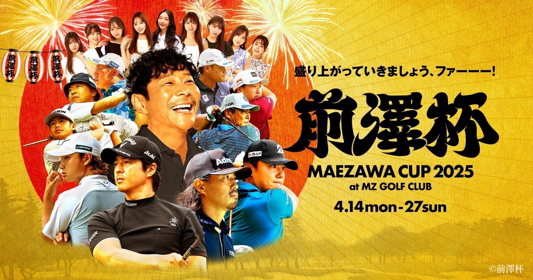 プロアマ参加券・第二弾（4月14日ー18日枠）の販売がスタートします