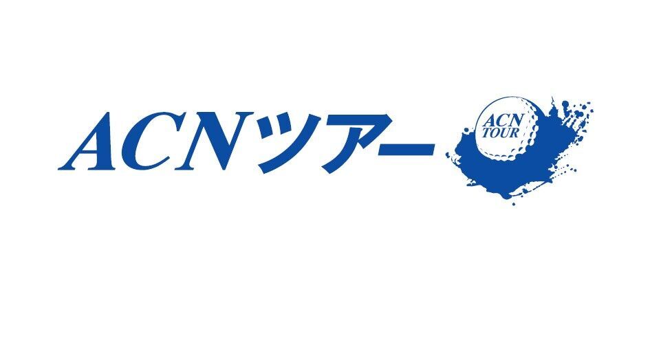 JGTOチャレンジトーナメントは新たに「ACNツアー」として始動します