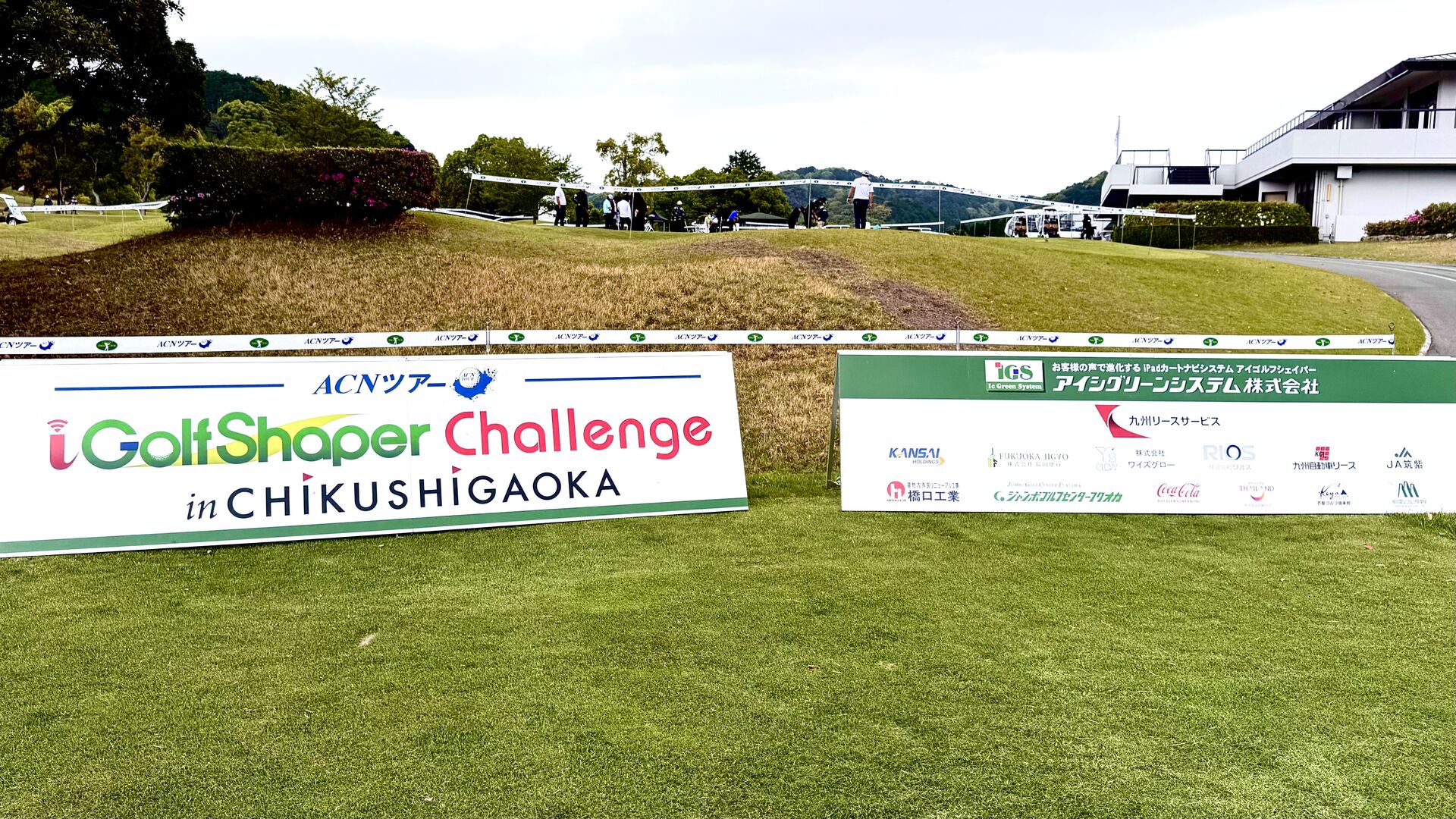 ＡＣＮツアーの今季２戦目『i Golf Shaper Challenge in 筑紫ヶ丘』が明日開幕！