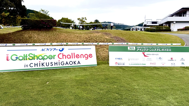 ＡＣＮツアーの今季２戦目『i Golf Shaper Challenge in 筑紫ヶ丘』が明日開幕！