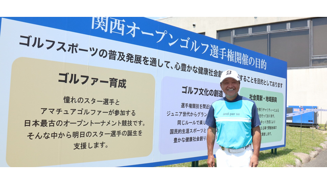 「中四国オープン」で驚異の5連覇7勝。倉本にとっての「関西オープン」とは？
