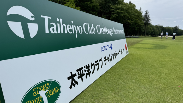 『太平洋クラブチャレンジトーナメント2025』が明日開幕！