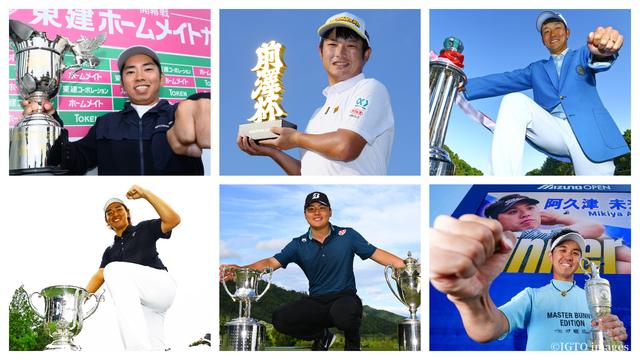 今季6戦中5戦で初V者。JGTO主催大会の初日の組み合わせを発表しました