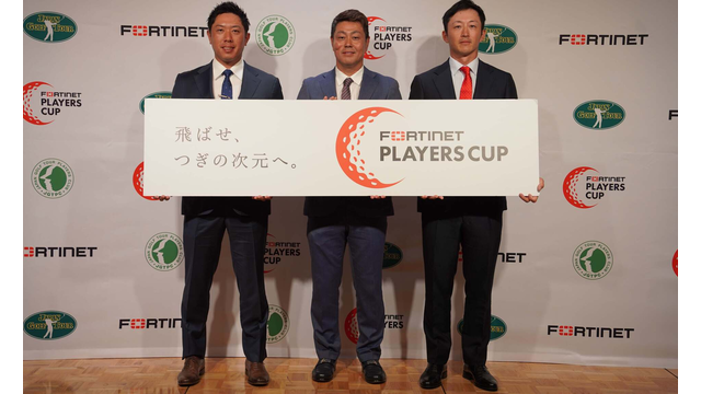 新規大会「FORTINET PLAYERS CUP（フォーティネット プレーヤーズ カップ）」の開催が決定しました