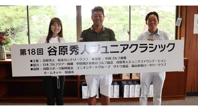 みんな背中を見て育つ⛳第18回谷原秀人ジュニアクラシックを開催