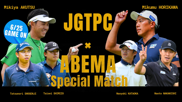 今年はミクムVSミキヤ⛳ABEMAの開幕直前スペシャルマッチでお楽しみください