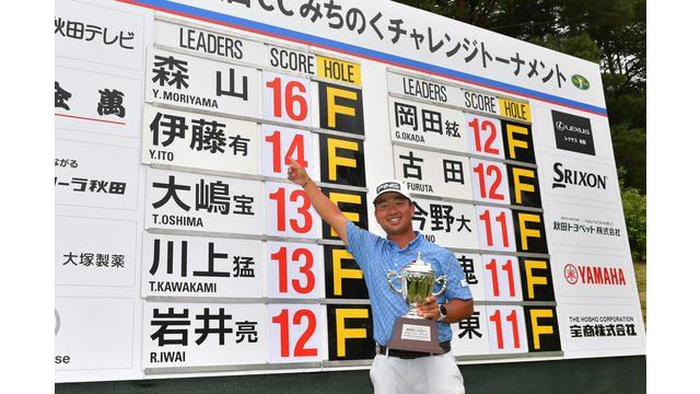 森山友貴が通算16アンダーで父に捧げる嬉しいプロ初優勝を飾る！