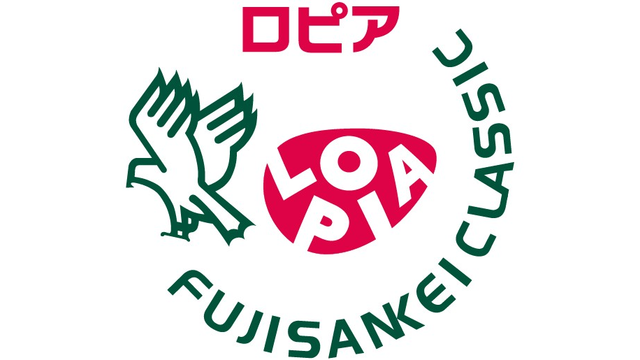 9月4日ー7日「ロピア フジサンケイクラシック」開催のお知らせ