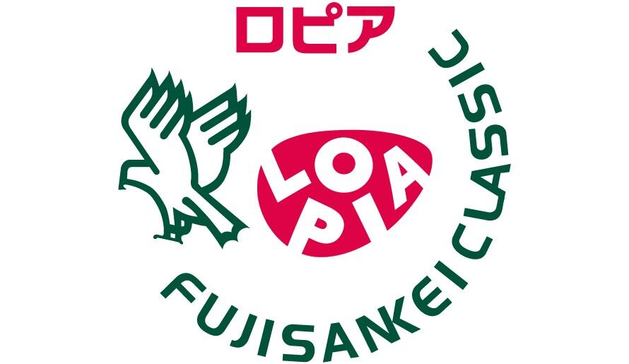 9月4日ー7日「ロピア フジサンケイクラシック」開催のお知らせ