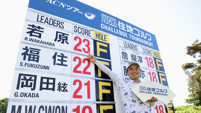 若原亮太が通算23アンダーで５月の惜敗のリベンジを果たす！